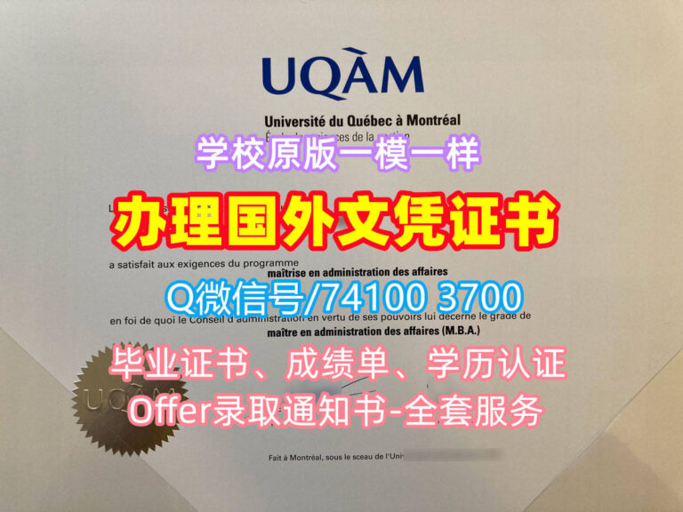 魁北克大学蒙特利尔分校毕业证书, Université du Québec à Montréal Diploma, UQAM Degree Certificate