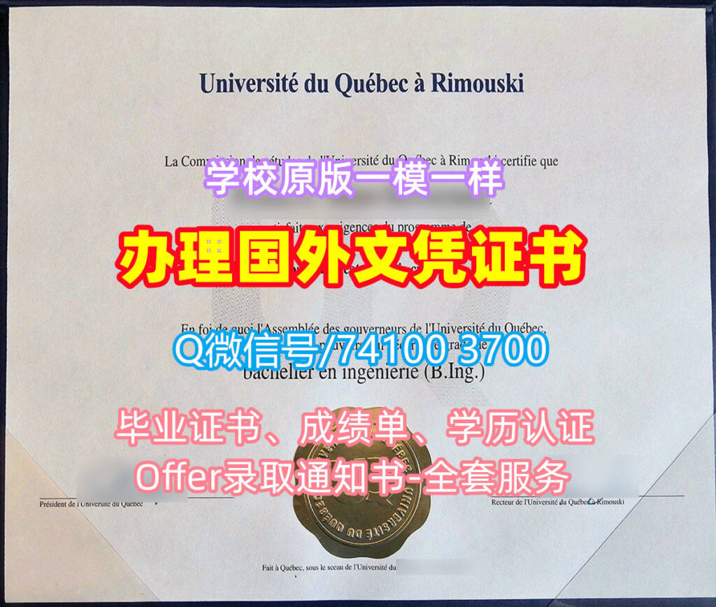 魁北克大学里穆斯基分校毕业证书, Université du Québec à Rimouski Diploma, UQAR Degree Certificate