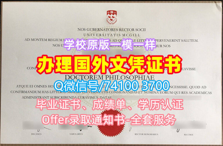 麦吉尔大学毕业证书, McGill University Diploma, McGill Degree Certificate