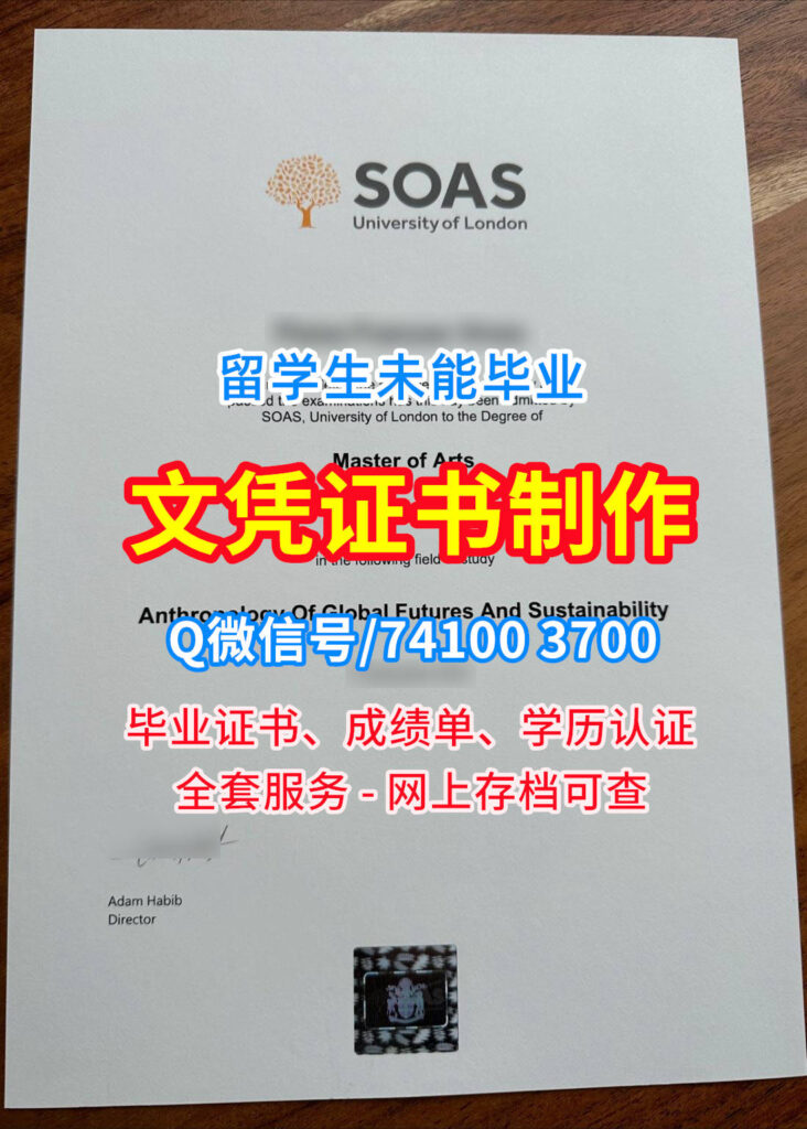 伦敦大学亚非学院毕业证书, SOAS University of London Diploma, SOAS Degree Certificate