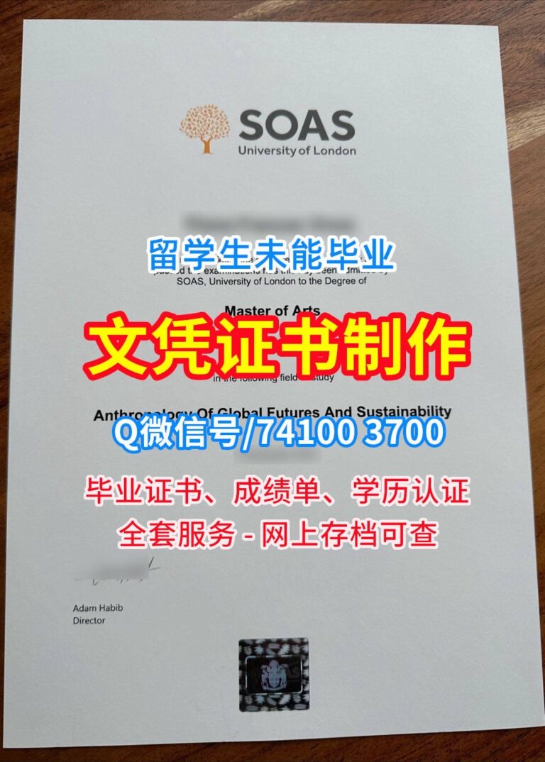 伦敦大学亚非学院毕业证书, SOAS University of London Diploma, SOAS Degree Certificate