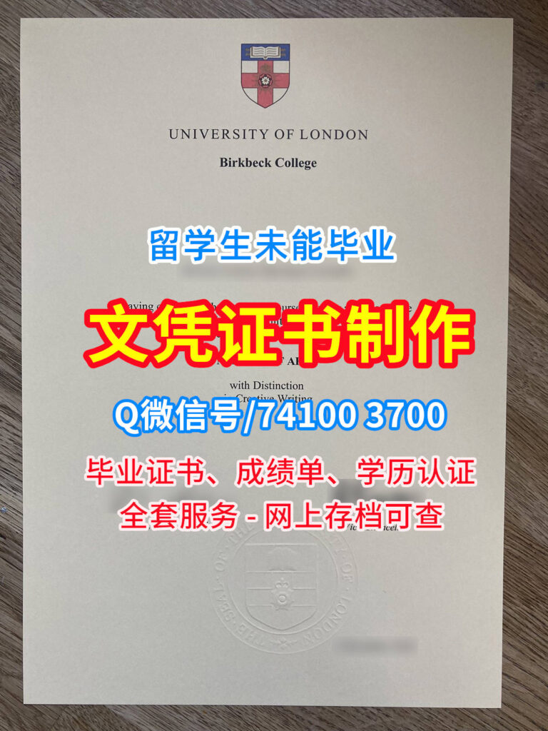 伦敦大学伯贝克学院毕业证书, Birkbeck, University of London Diploma, Birkbeck UoL Degree Certificate