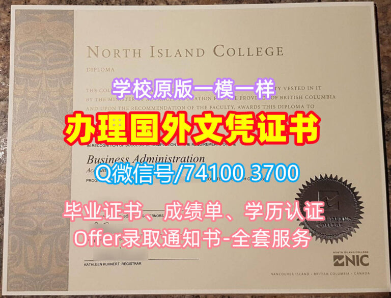 北岛学院毕业证书, North Island College Diploma, NIC Degree Certificate
