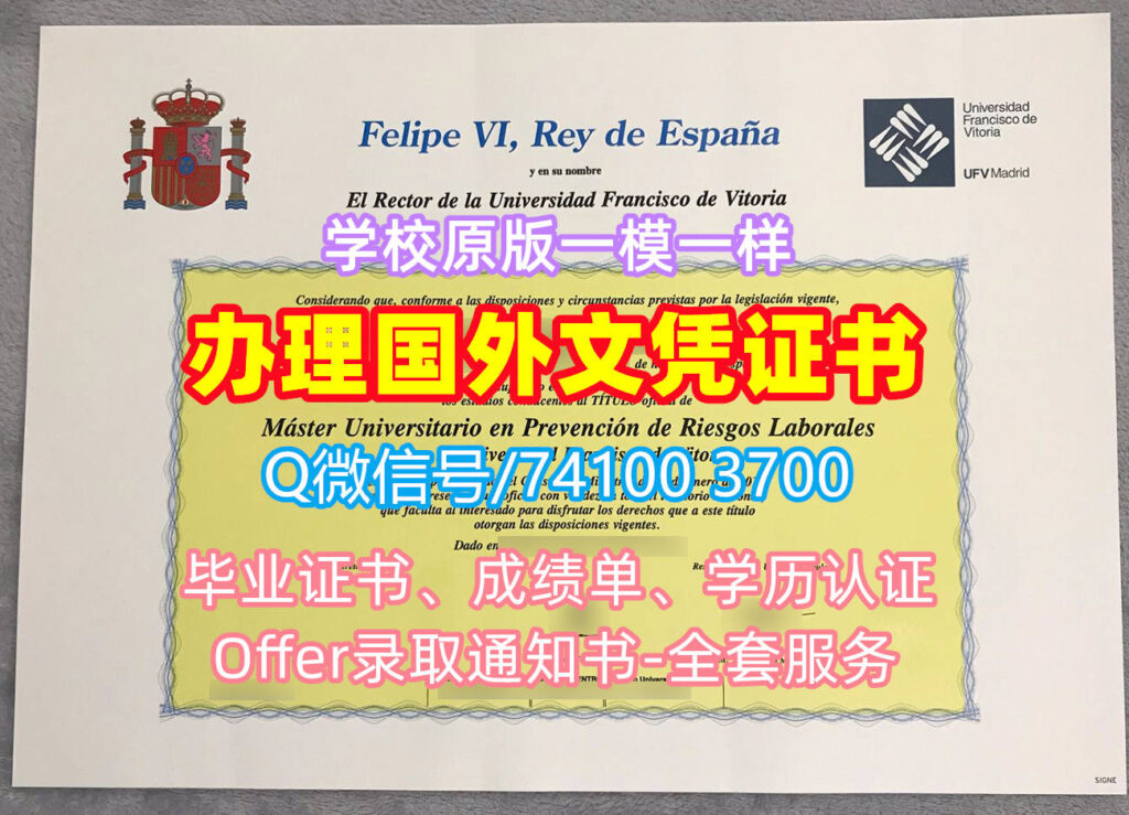弗朗西斯科·德·维多利亚大学毕业证书, Universidad Francisco de Vitoria Diploma, UFV Madrid Degree Certificate