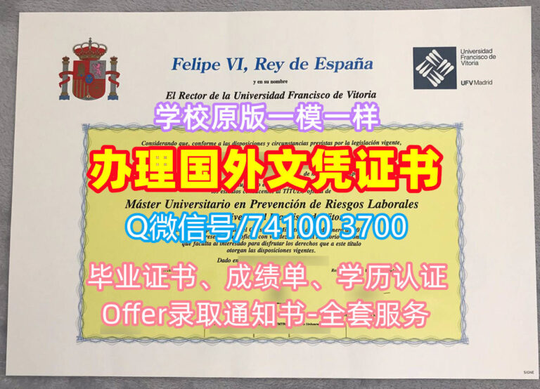 弗朗西斯科·德·维多利亚大学毕业证书, Universidad Francisco de Vitoria Diploma, UFV Madrid Degree Certificate