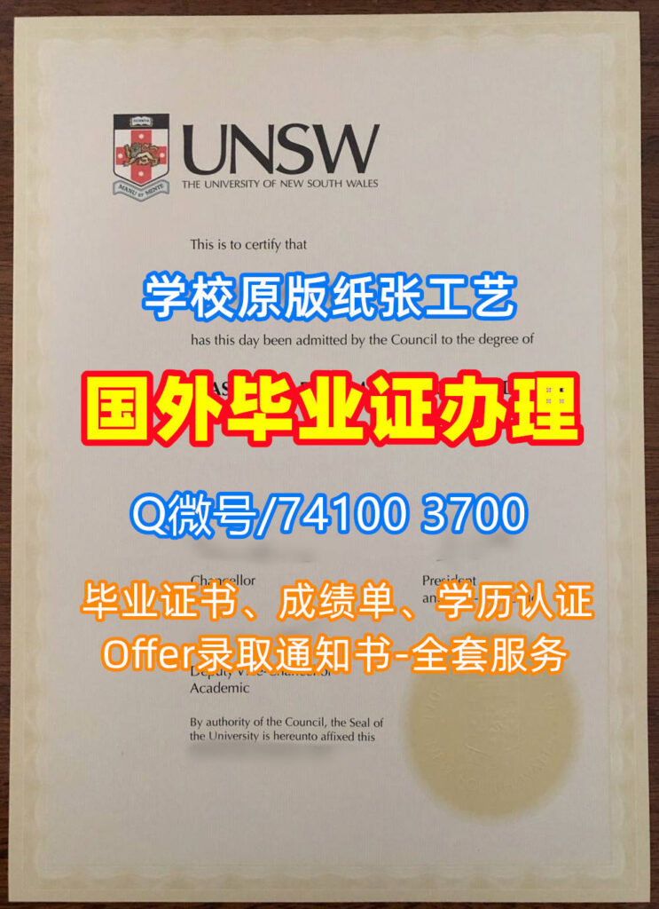 新南威尔士大学毕业证书, University of New South Wales Diploma, UNSW Degree Certificate