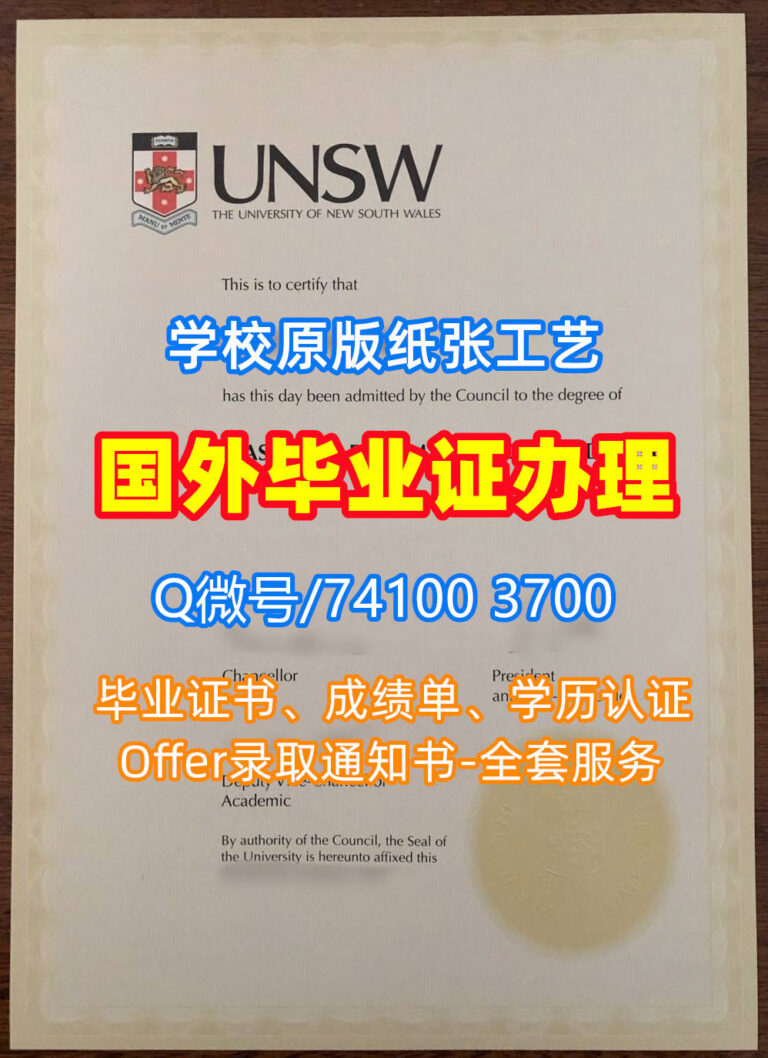 新南威尔士大学毕业证书, University of New South Wales Diploma, UNSW Degree Certificate