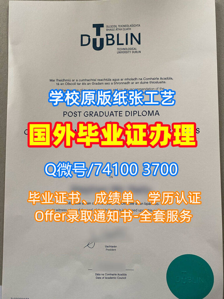 都柏林理工大学毕业证书, Technical University Dublin Diploma, DIT Degree Certificate