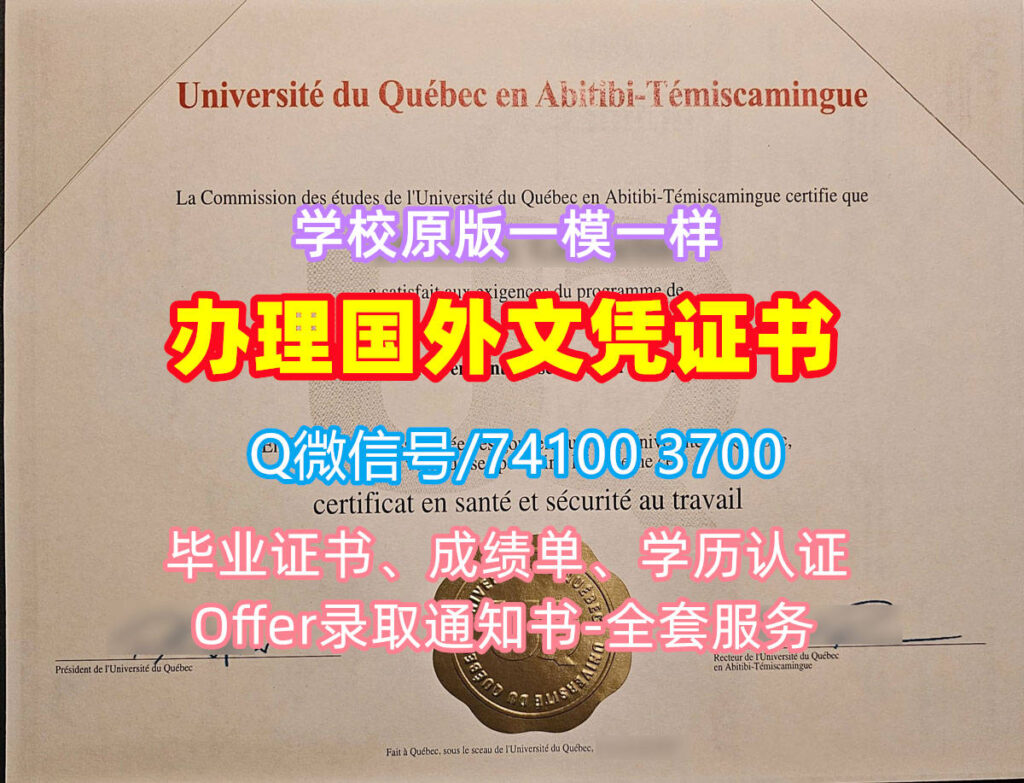 魁北克大学阿比蒂彼-特米斯卡明分校毕业证书, Université du Québec en Abitibi-Témiscamingue Diploma, UQAT Degree Certificate