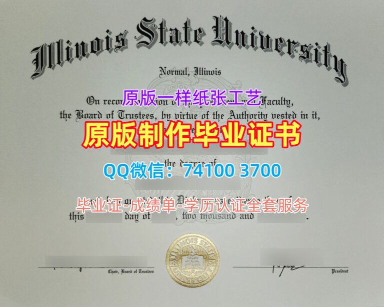 伊利诺伊州立大学毕业证, Illinois State University Diploma