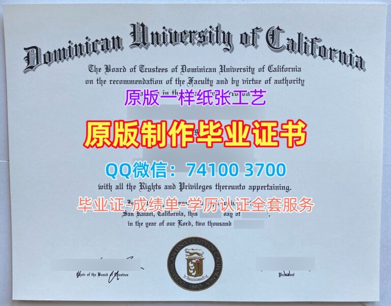 加州多明尼加大学毕业证, Dominican University of California Diploma