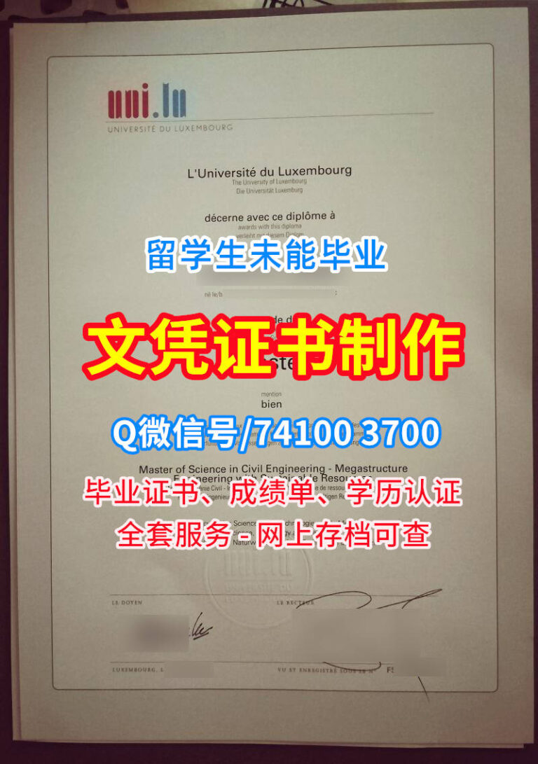 卢森堡大学毕业证书, Université du Luxembourg Diploma, Uni.lu Degree Certificate
