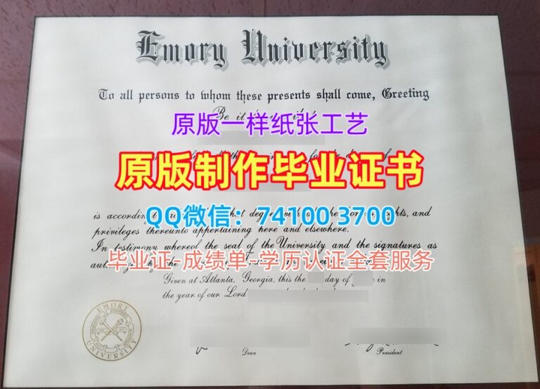 埃默里大学毕业证, Emory University Diploma