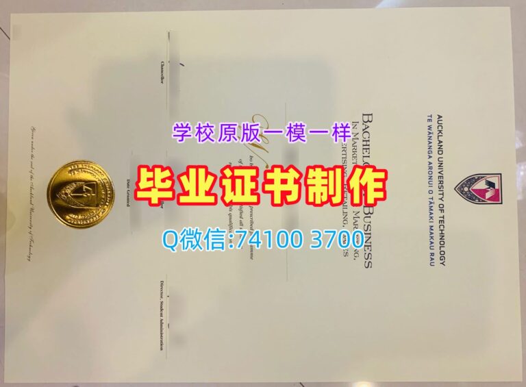 奥克兰理工大学毕业证, Auckland University of Technology Diploma
