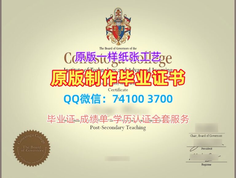 康奈斯托加学院毕业证, Conestoga College Degree Certificate