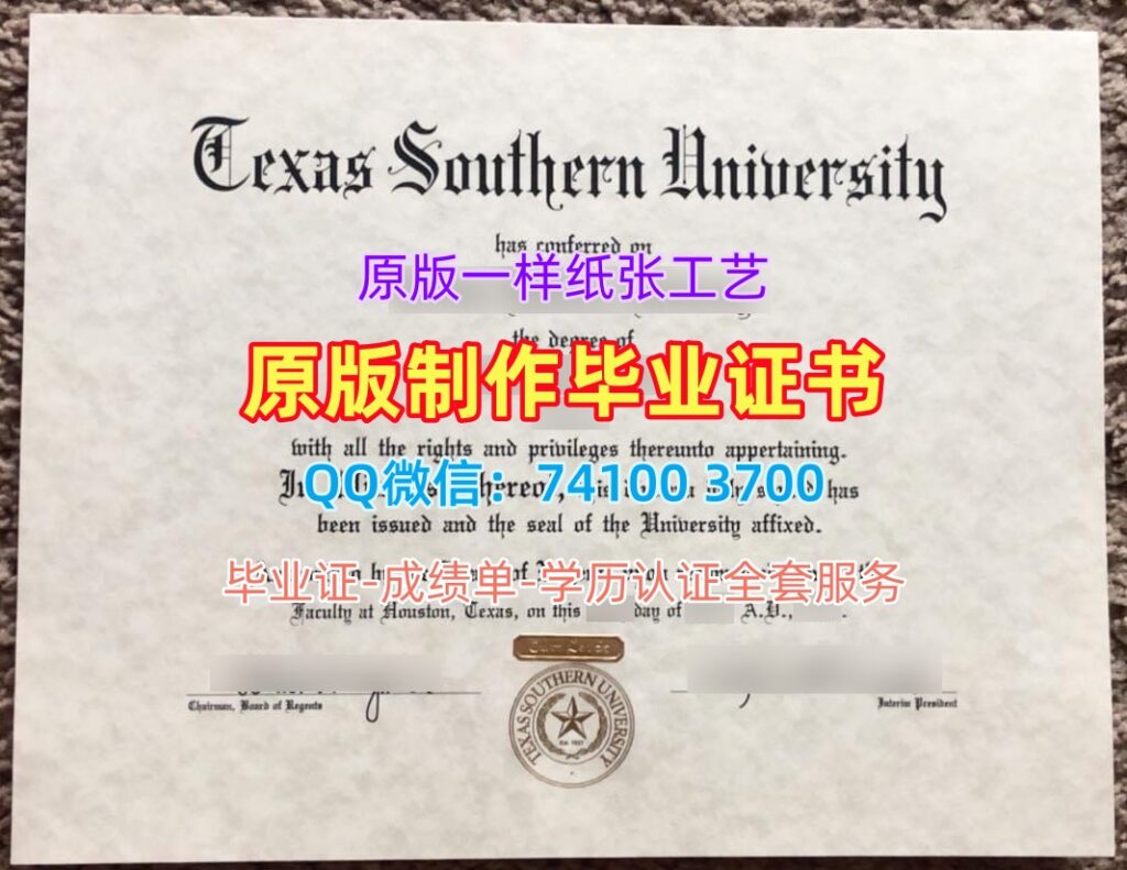 德克萨斯南方大学毕业证, Texas Southern University Diploma