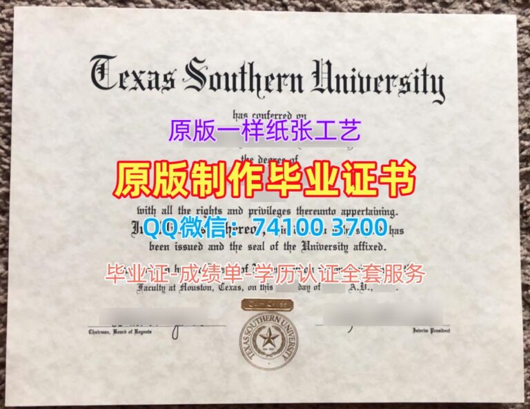德克萨斯南方大学毕业证, Texas Southern University Diploma