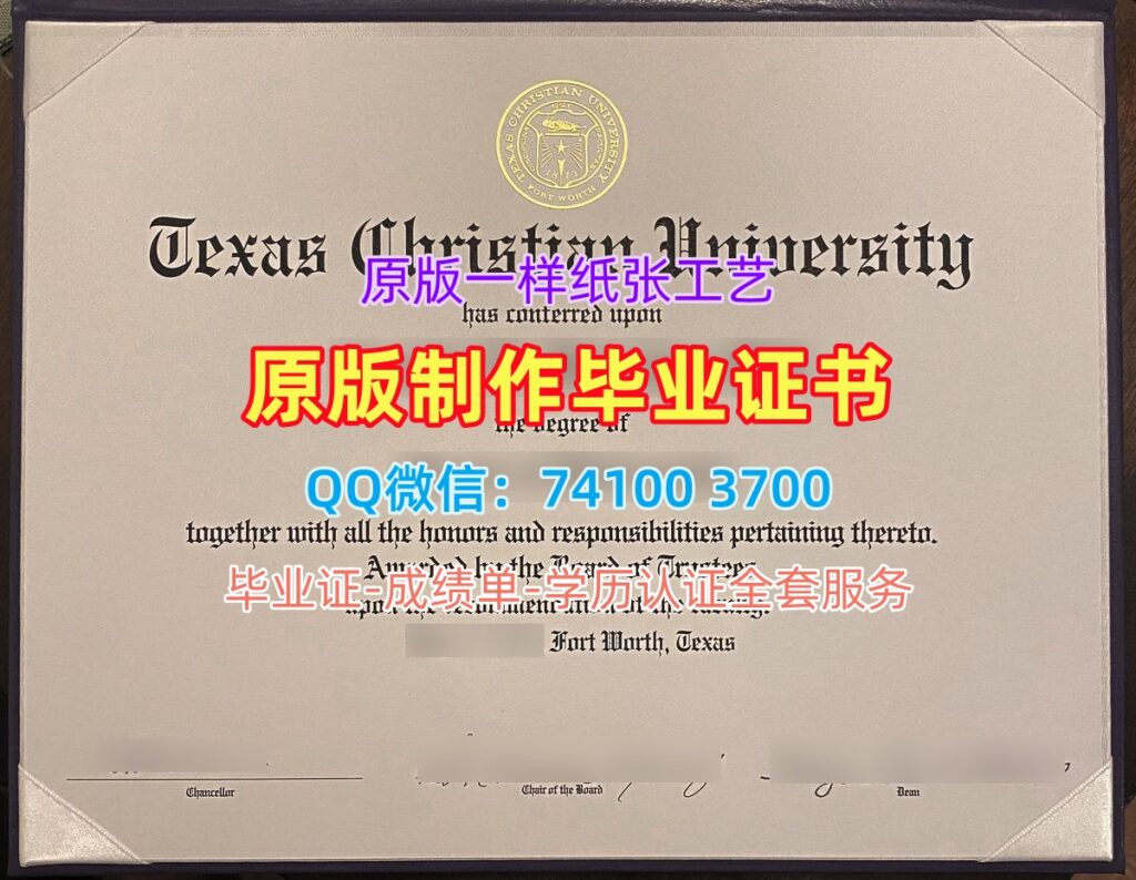 德克萨斯基督教大学毕业证, Texas Christian University Diploma
