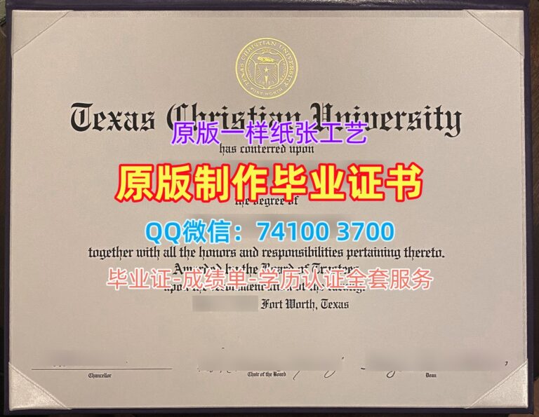 德克萨斯基督教大学毕业证, Texas Christian University Diploma