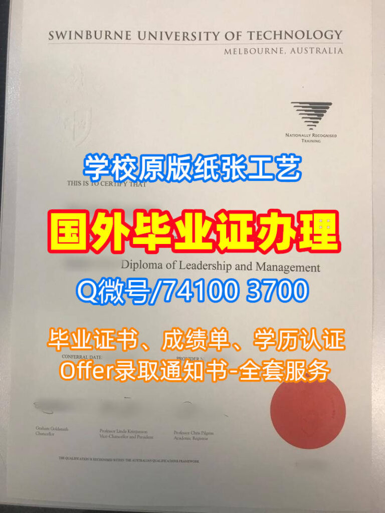斯威本科技大学毕业证书, Swinburne University of Technology Diploma, Swinburne Degree Certificate