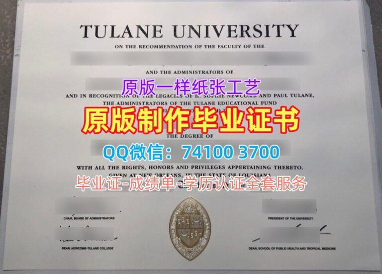 杜兰大学毕业证, Tulane University Diploma