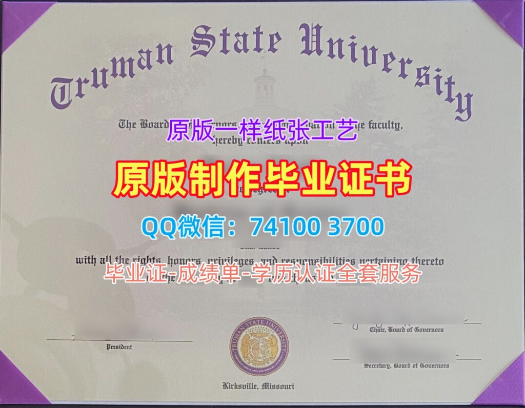 杜鲁门州立大学毕业证, Truman State University Diploma