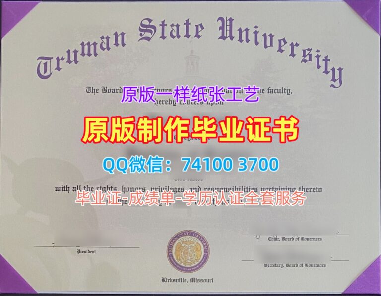 杜鲁门州立大学毕业证, Truman State University Diploma
