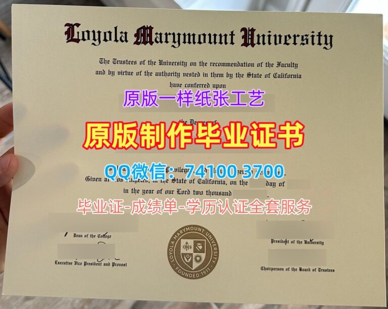 洛约拉马利蒙特大学毕业证, Loyola Marymount University Diploma