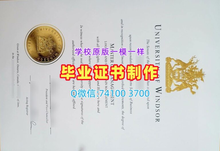 温莎大学毕业证, University of Windsor Degree Certificate