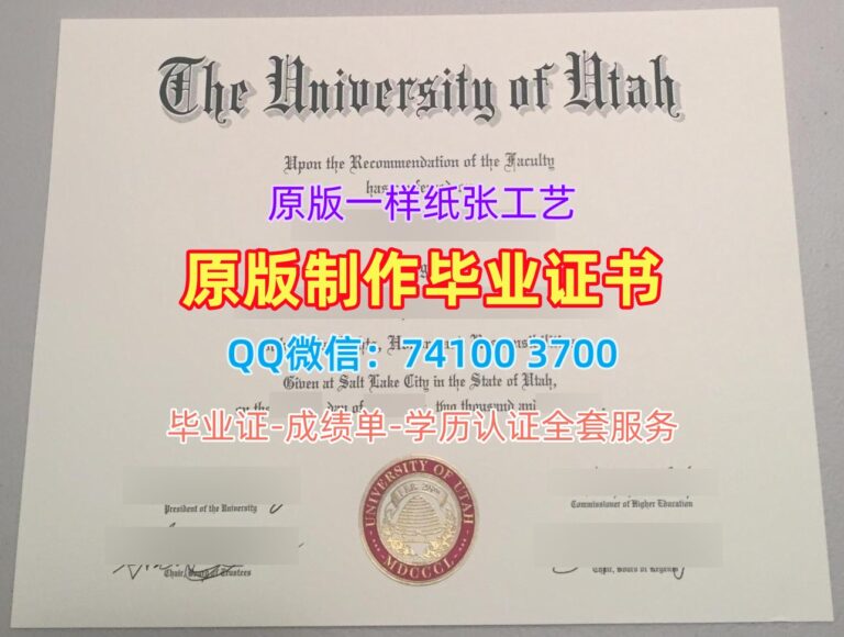 犹他大学毕业证, University of Utah Diploma
