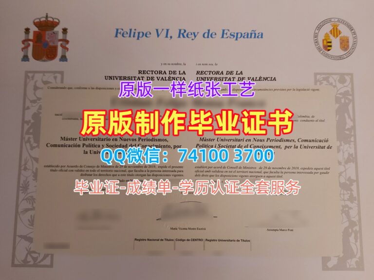 瓦伦西亚大学毕业证, Universitat de València Diploma
