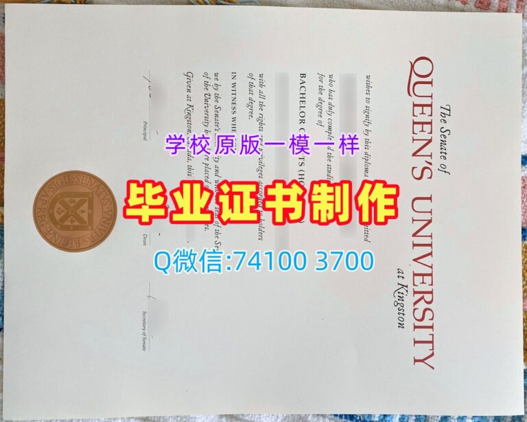 皇后大学毕业证, Queen's University Degree Certificate