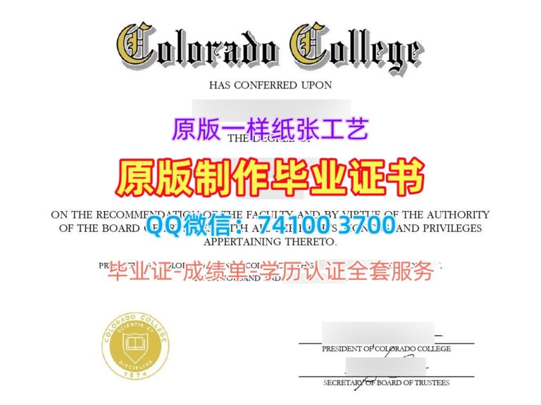 科罗拉多学院毕业证, Colorado College Diploma