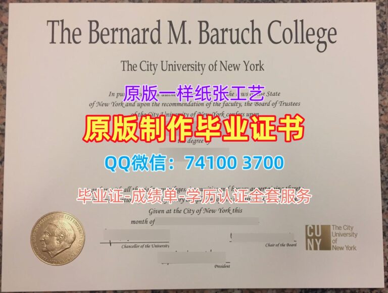 纽约市立大学巴鲁克学院毕业证, Baruch College Diploma