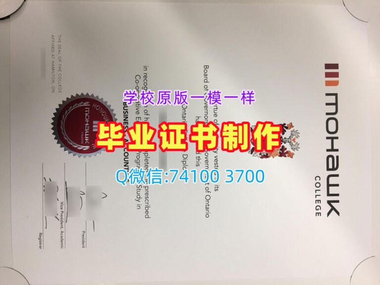 莫霍克学院毕业证, Mohawk College Degree Certificate