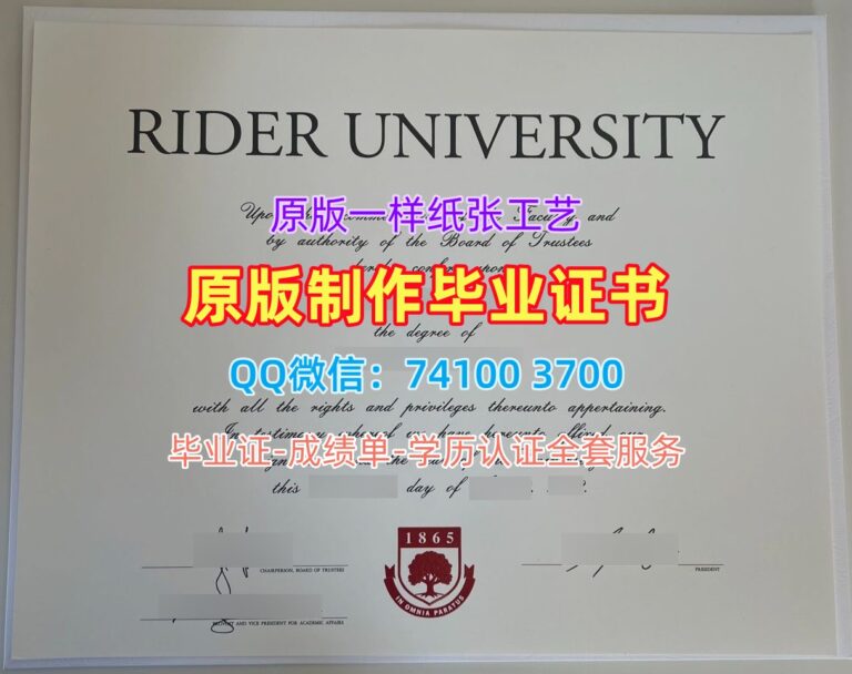 莱德大学毕业证, Rider University Diploma