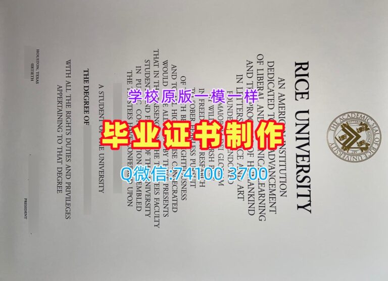 莱斯大学毕业证, Rice University Diploma