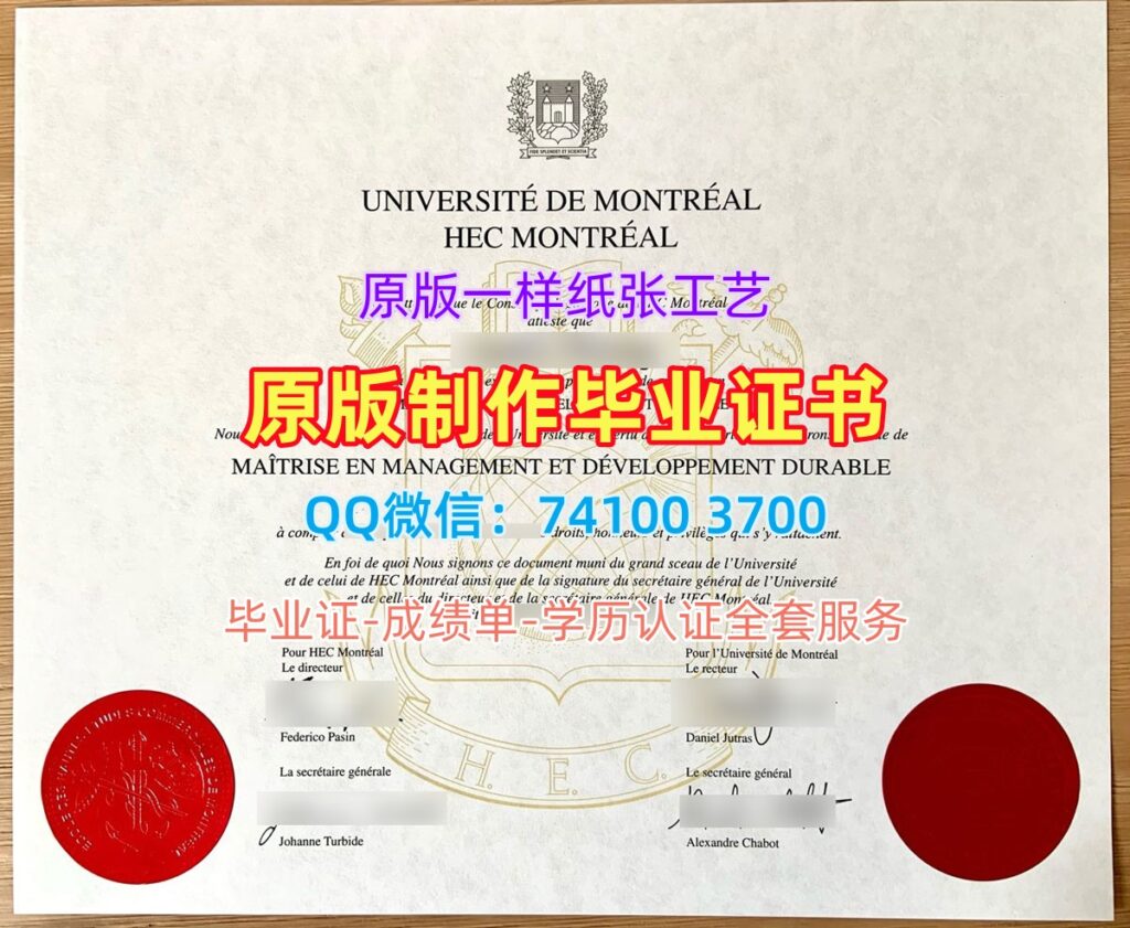 蒙特利尔大学高等商学院毕业证, HEC Montréal, Université de Montréal Degree Certificate