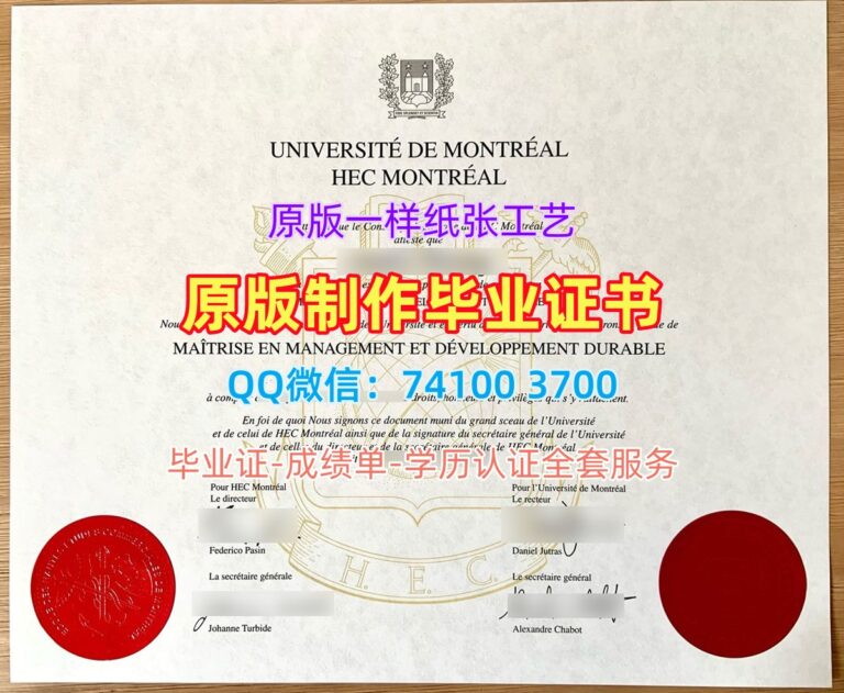 蒙特利尔大学高等商学院毕业证, HEC Montréal, Université de Montréal Degree Certificate