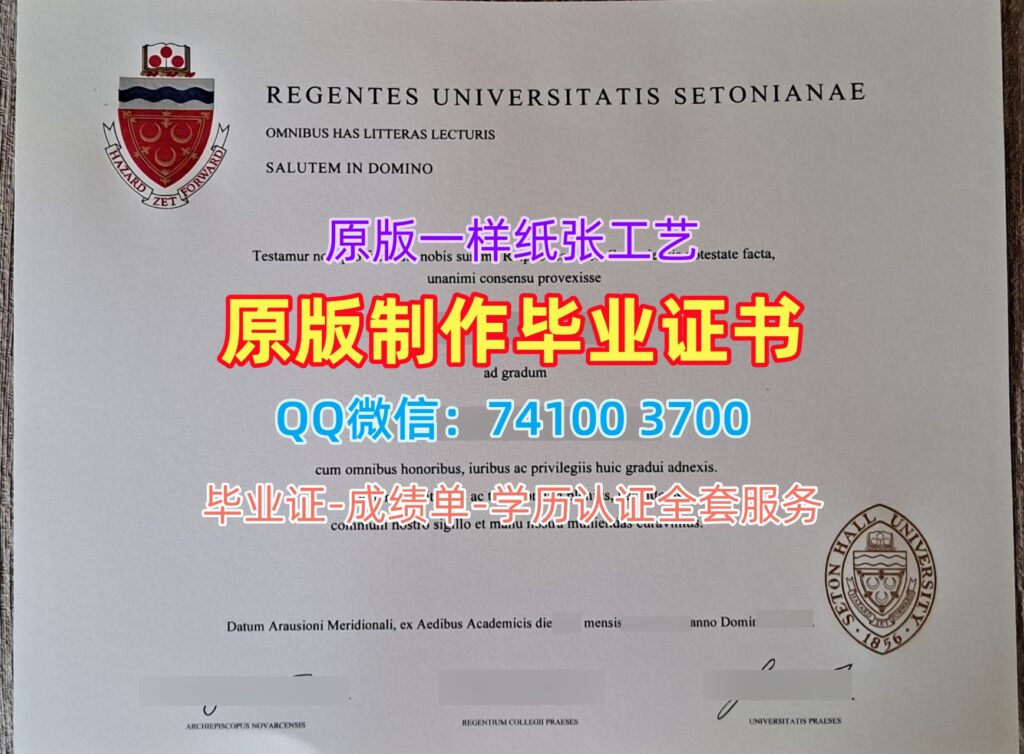 西东大学毕业证, Seton Hall University Diploma