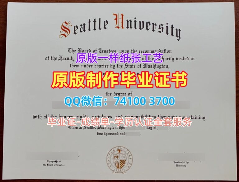 西雅图大学毕业证, Seattle University Diploma