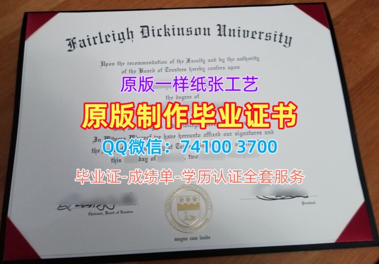费尔雷狄更斯大学毕业证, Fairleigh Dickinson University Diploma