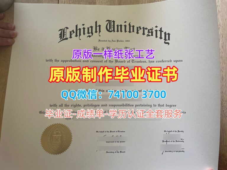 里海大学毕业证, Lehigh University Diploma