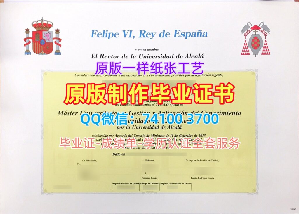阿尔卡拉大学毕业证, Universidad de Alcalá Diploma