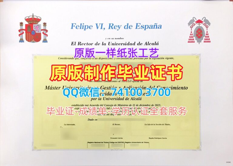 阿尔卡拉大学毕业证, Universidad de Alcalá Diploma
