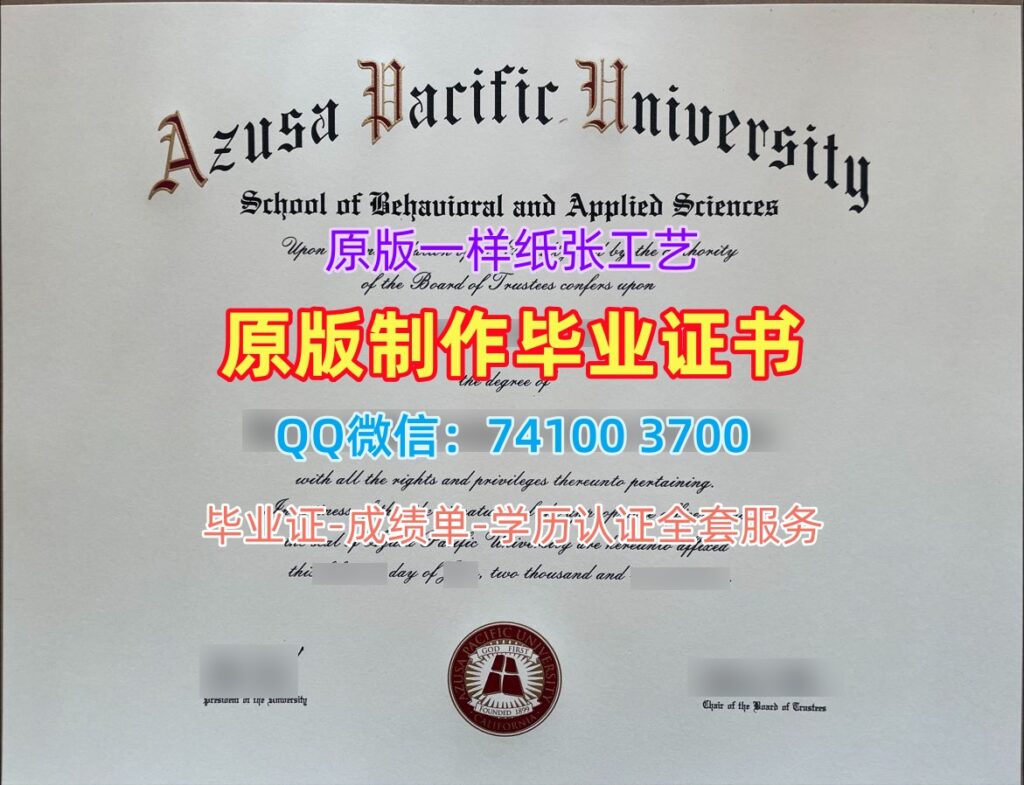 阿苏萨太平洋大学毕业证, Azusa Pacific University Diploma