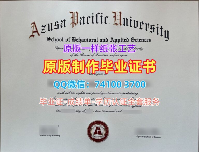 阿苏萨太平洋大学毕业证, Azusa Pacific University Diploma