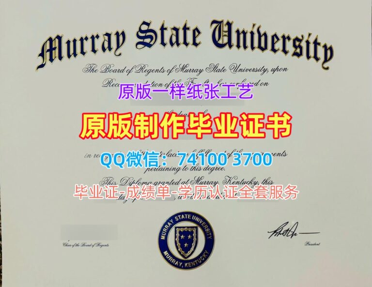 默里州立大学毕业证, Murray State University Diploma